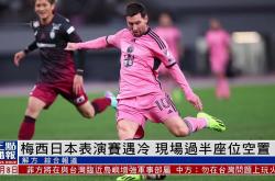 开云体育APP下载-日本力克比利时，梅西送出助攻