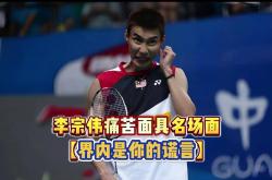 开云体育在线-法国羽毛球队绝杀韩国羽毛球队，李宗伟爆发神勇