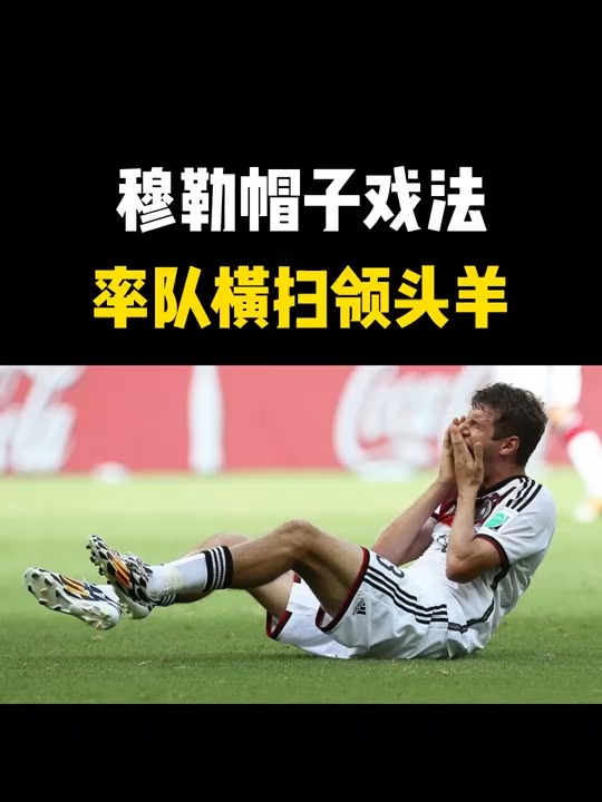 里昂轻取法国，穆勒完成帽子戏法的简单介绍