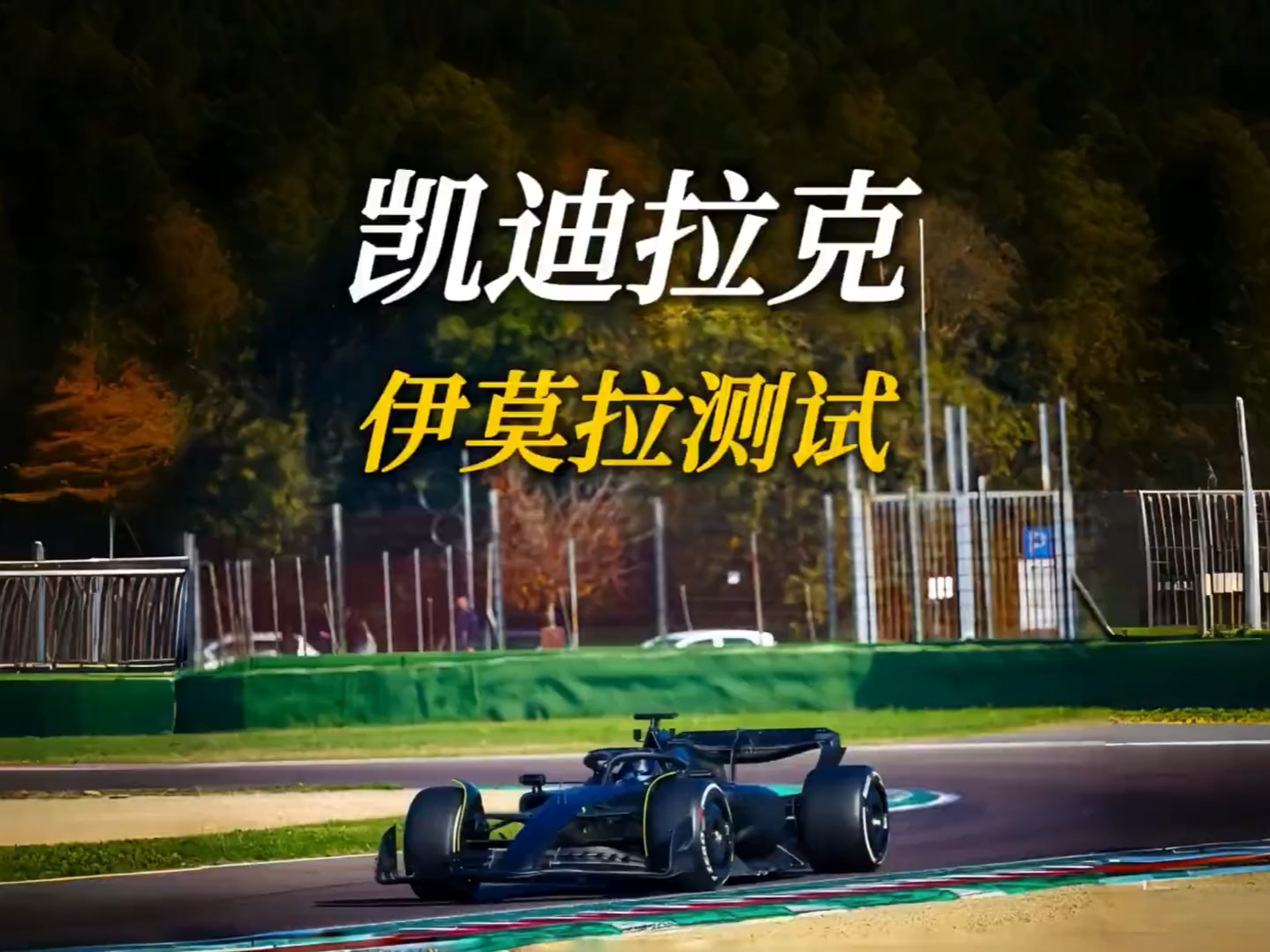 威廉姆斯轻取法拉利，佩雷兹刷新纪录